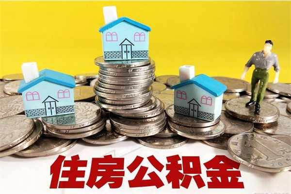 邵阳公积金领取（如何领取住房公积金余额）