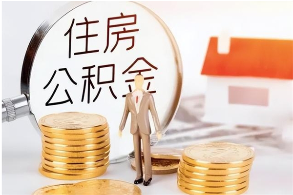 邵阳离职公积金封存状态怎么提（住房公积金离职封存怎么提取）