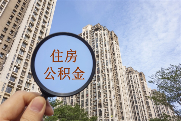 邵阳辞职可以取住房公积金吗（我辞职了可以提取住房公积金吗）