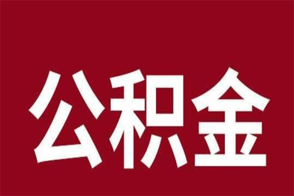 邵阳公积金封存没满6个月怎么取（公积金封存不满6个月）