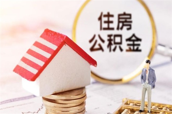 邵阳房屋公积金离职后怎么取出来（住房公积金离职后怎样提取）