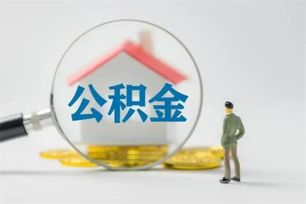 邵阳辞职之后可以把公积金取出来吗（邵阳辞职后住房公积金提取）