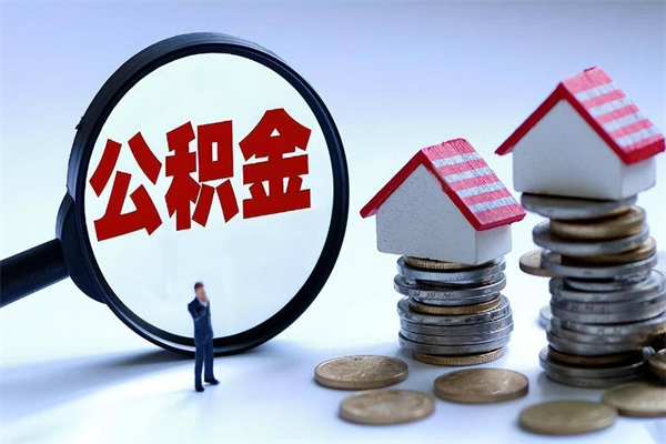 邵阳公积金辞职能全部取出来吗（住房公积金辞职了可以全部取出来吗）