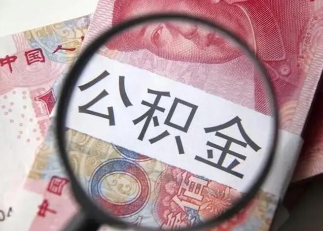 邵阳离职后多久公积金可以取出来（离职后多久公积金可以提取）