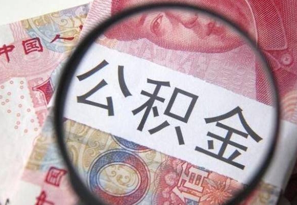 邵阳在职公积金一次性提出（在职一次性提取公积金）