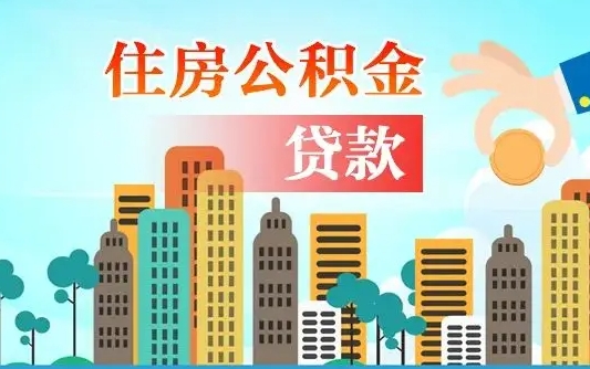 邵阳在职人员住房公积金怎么取（在职人员公积金提取流程）