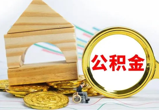 邵阳离开公积金如何取出来（公积金离开了这座城市,怎么领取）